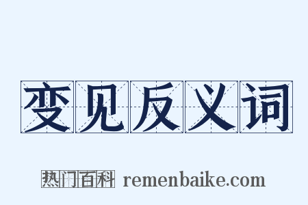 变见反义词是什么意思的图片
